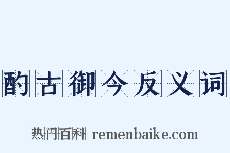 酌古御今反义词是什么意思的图片